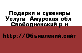 Подарки и сувениры Услуги. Амурская обл.,Свободненский р-н